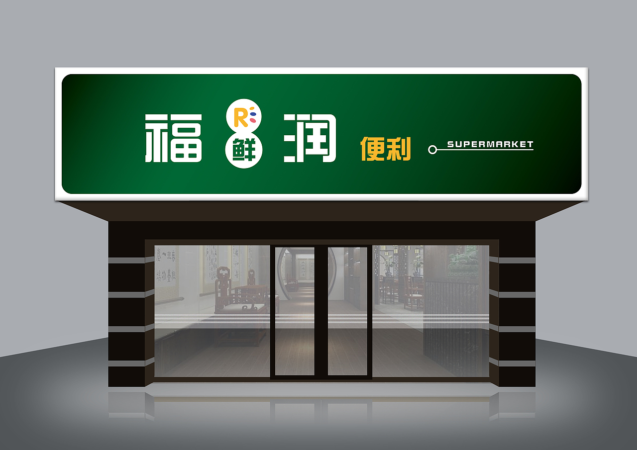 r超市门头招牌_设计师_心岛-站酷zcool