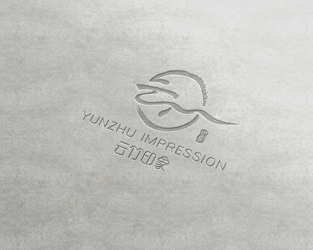 云竹印象品牌设计