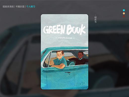 电影封面转插画经验分享-绿皮书