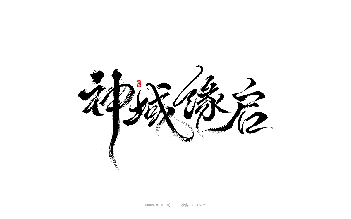 2021商业手写字体总结（图ZMjg0NDI5Njk2） - 字体/字形 - 站酷设计师妙典手写原创素材 - 站酷ZCOOL