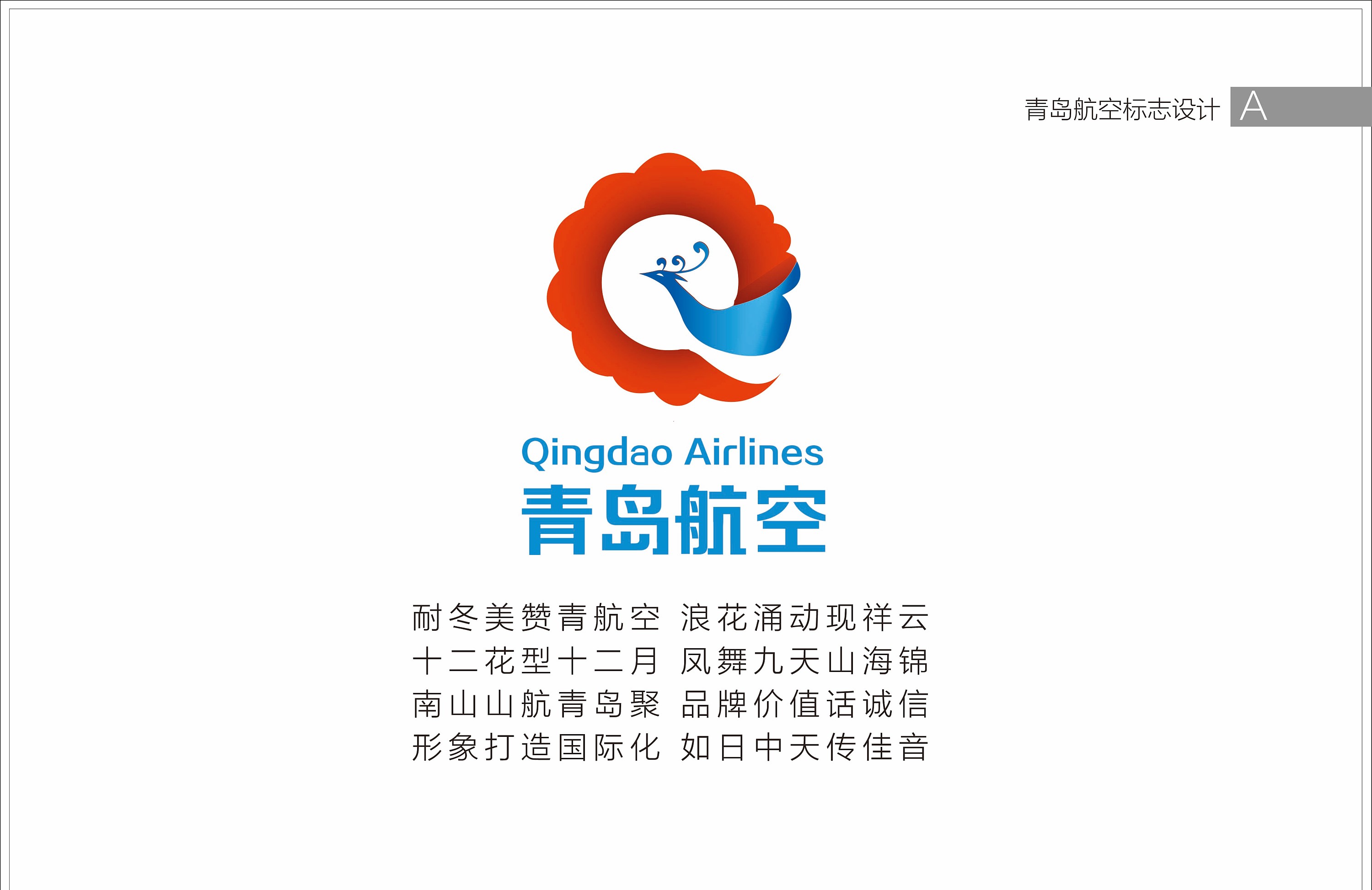 青岛航空标志提案