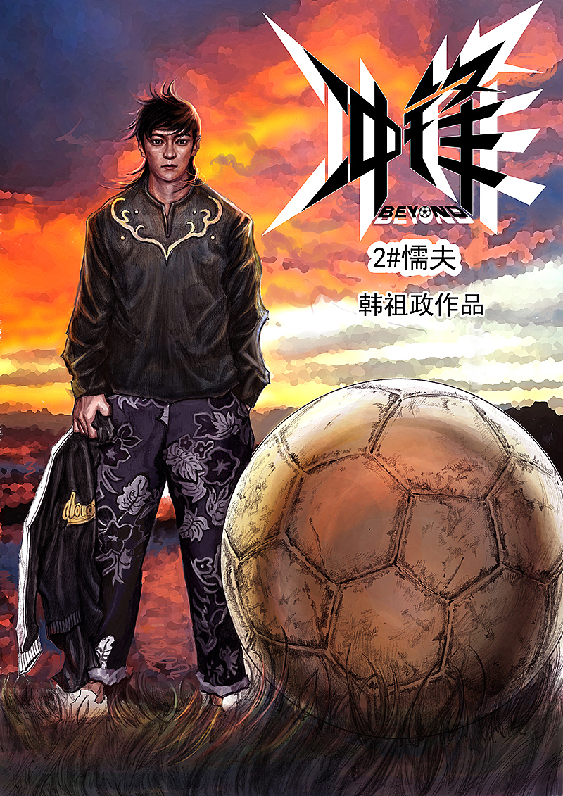 原创热血少年漫画为梦想《冲锋》启航篇(图ZODMzNTMyOA==) - 商业插画 - 站酷设计师左手韩原创素材 - 站酷ZCOOL