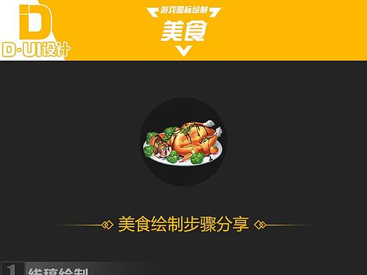 美味燒雞（個(gè)人主頁(yè)-ZMzgwOTIzMzY=） - 游戲UI - 站酷設(shè)計(jì)師DUI設(shè)計(jì)原創(chuàng)素材 - 站酷ZCOOL