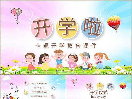 清新多彩卡通风儿童开学季教育课件教学PPT模板