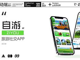 “自游”旅游社交APP