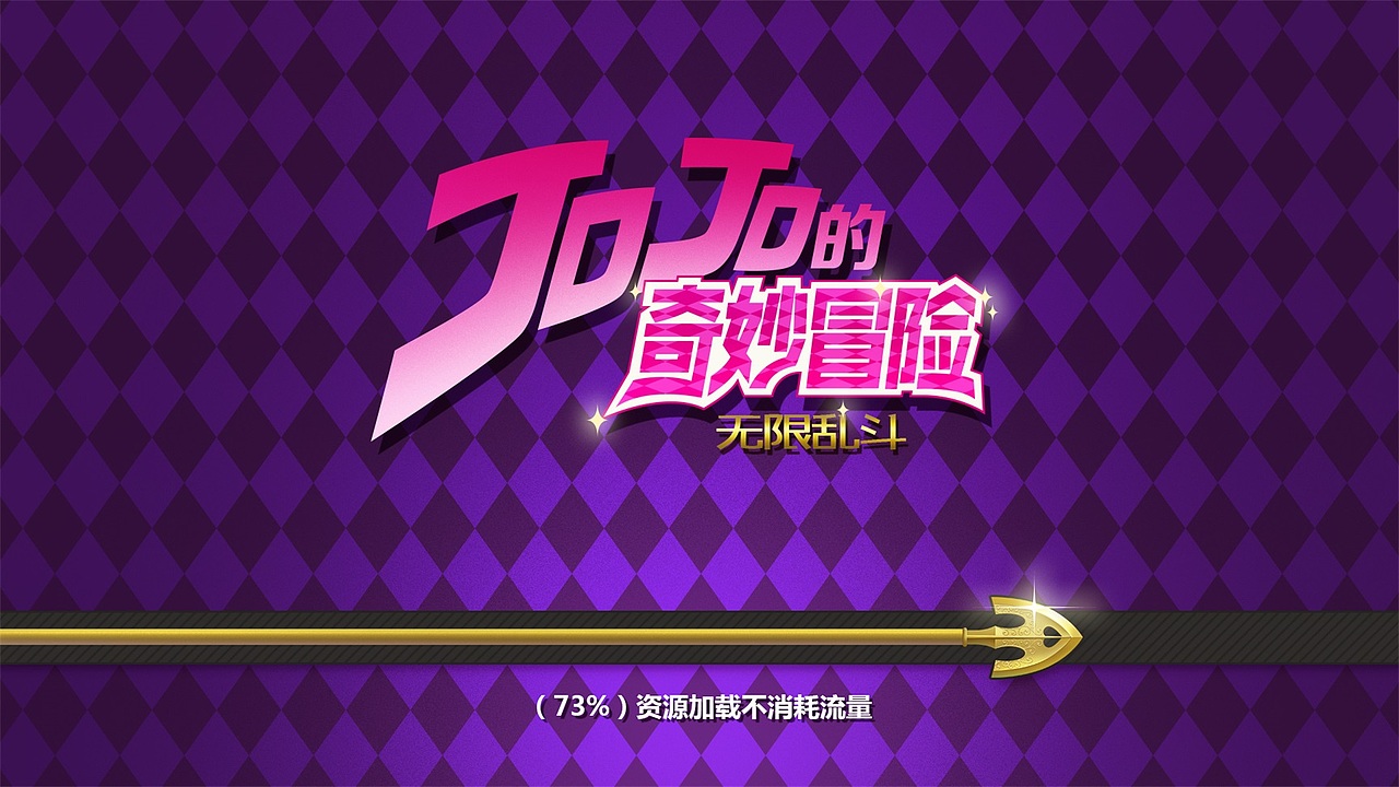 jojo的奇妙冒险ui设计
