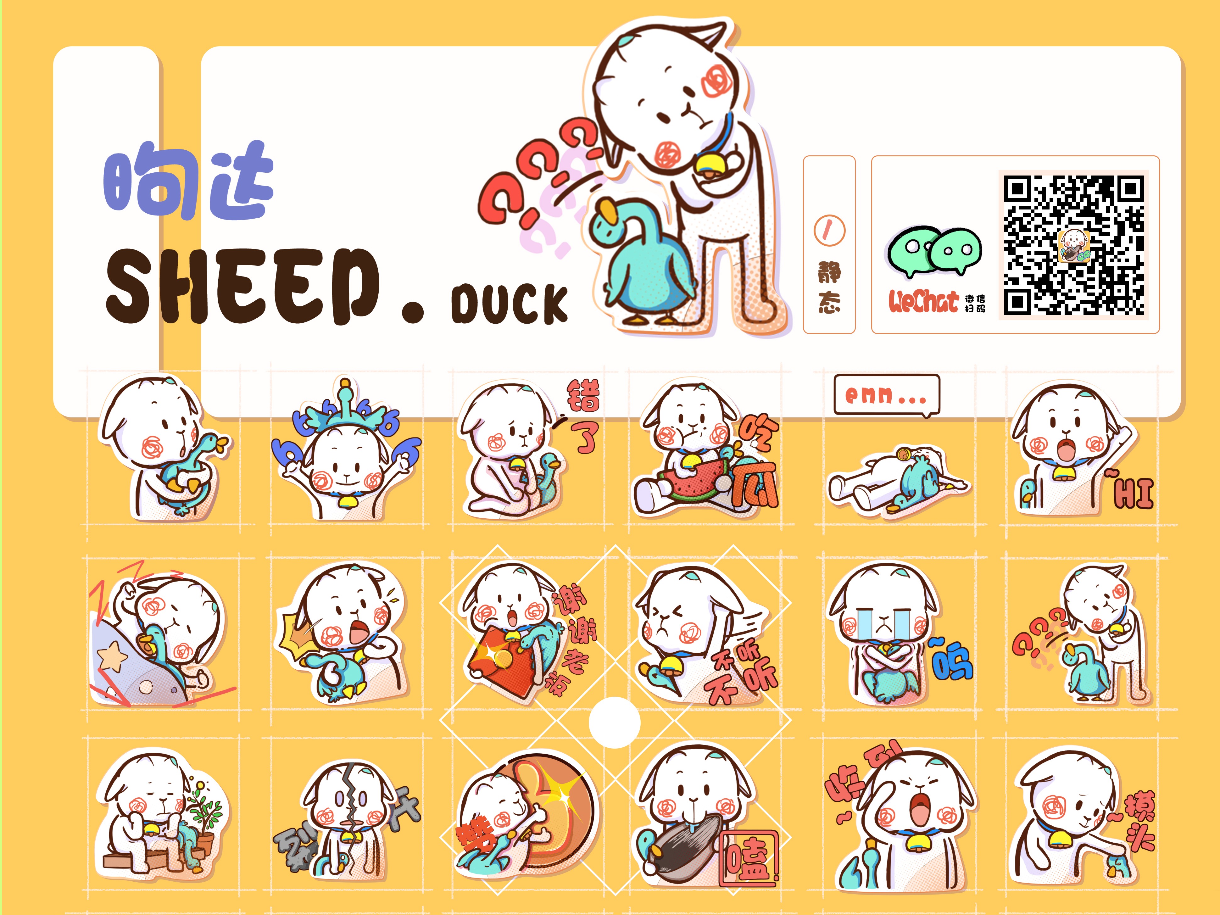 Sheep&Duck表情