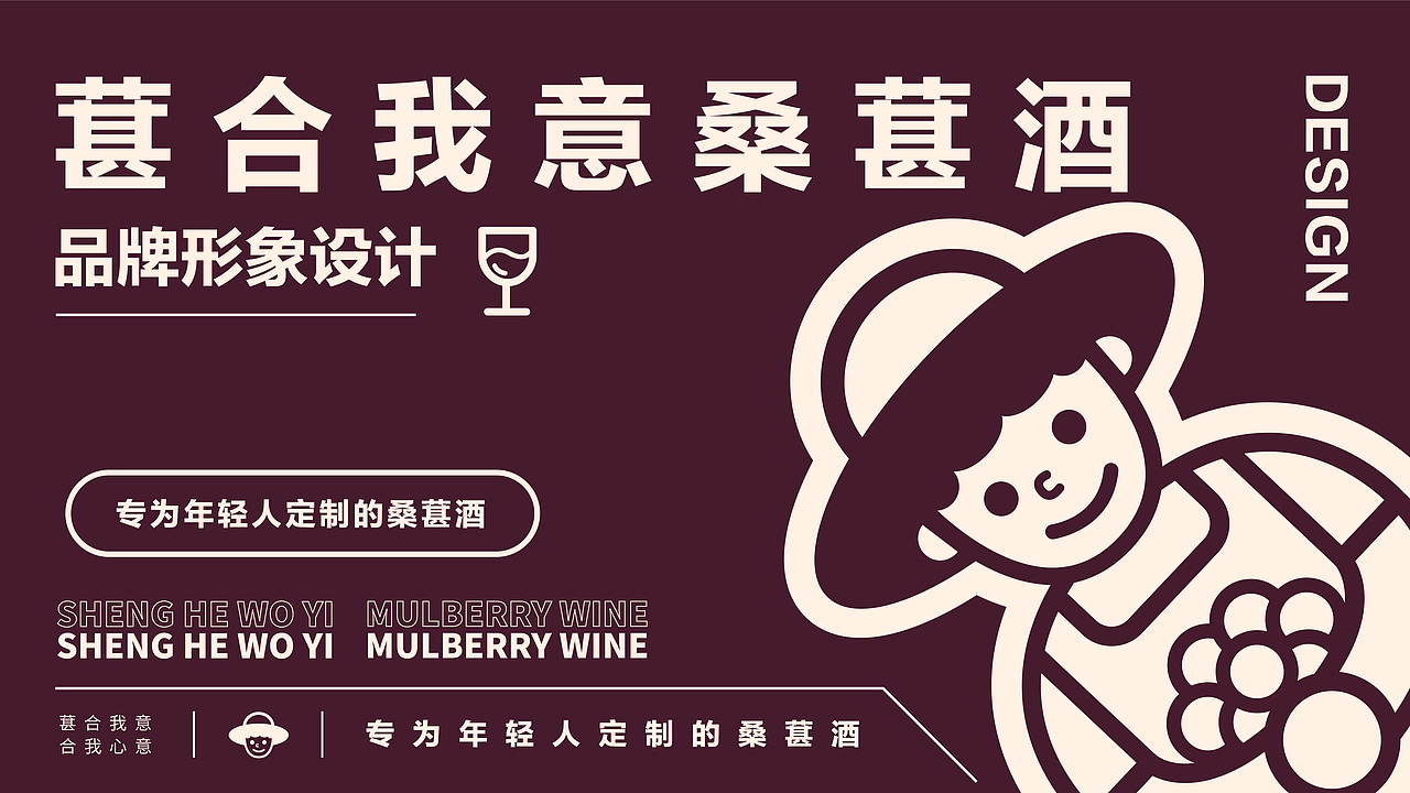 “葚合我意”桑葚酒品牌形象设计（图ZMjc3ODQ3NTYw） - 品牌 - 站酷设计师维尼没肌肉原创素材 - 站酷ZCOOL