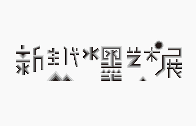 新生代水墨艺术展