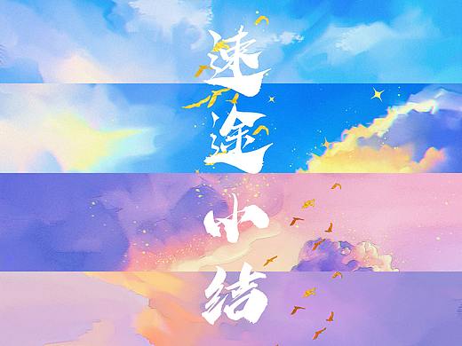 速途小结  <1-12> 