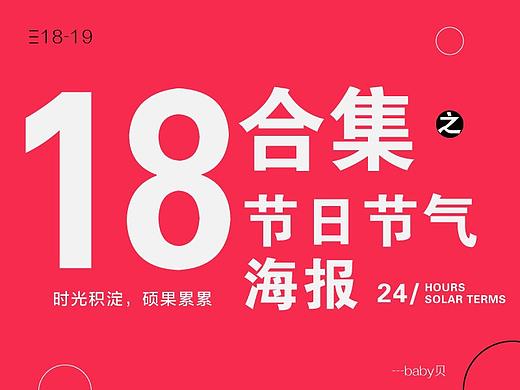 18-19节日节气海报集合