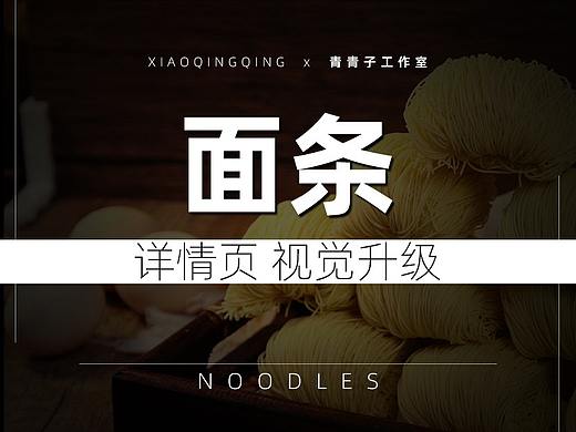 全蛋面淘宝天猫详情页