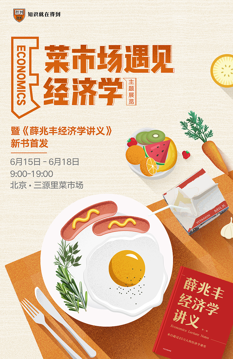 得到app 菜市场经济学活动视觉（图ZMTk1MzUyODM2） - 品牌 - 站酷设计师ivy_小雪原创素材 - 站酷ZCOOL