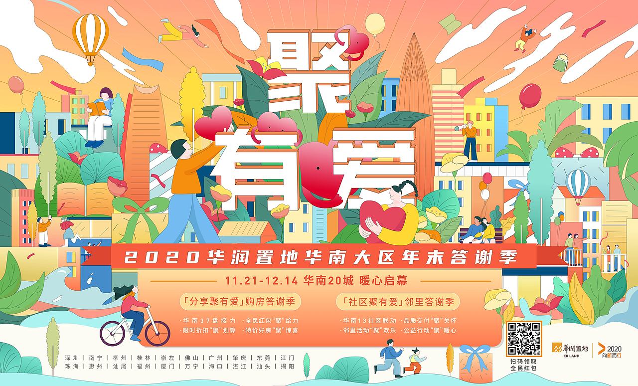 华润置地华南大区聚有爱活动主视觉