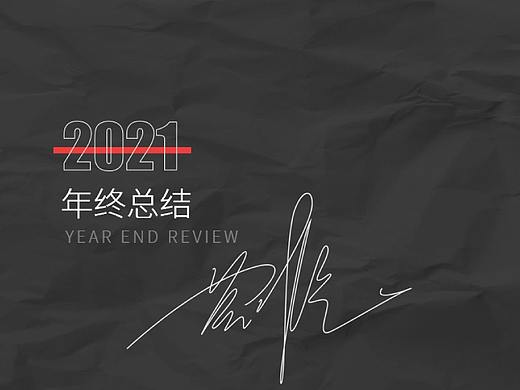 2021年终总结