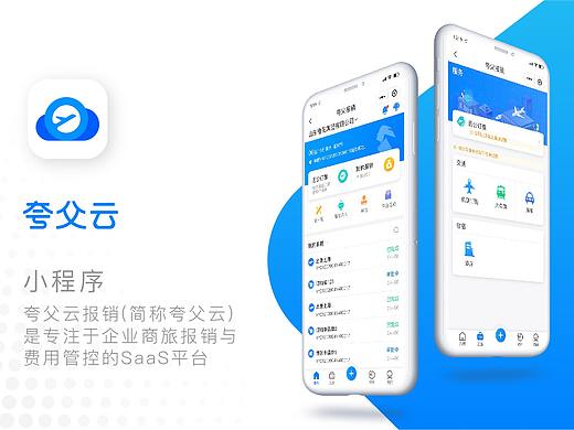  差旅+费控 SaaS产品UI设计