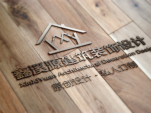 鑫溪源建筑装饰设计-logo
