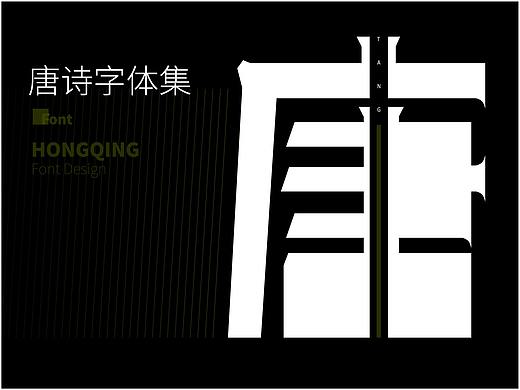 唐诗字体设计集合