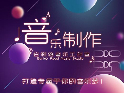 音樂制作練習(xí)作（個(gè)人主頁-ZNTA1NjExMTY=） - 海報(bào) - 站酷設(shè)計(jì)師wxPursuer原創(chuàng)素材 - 站酷ZCOOL