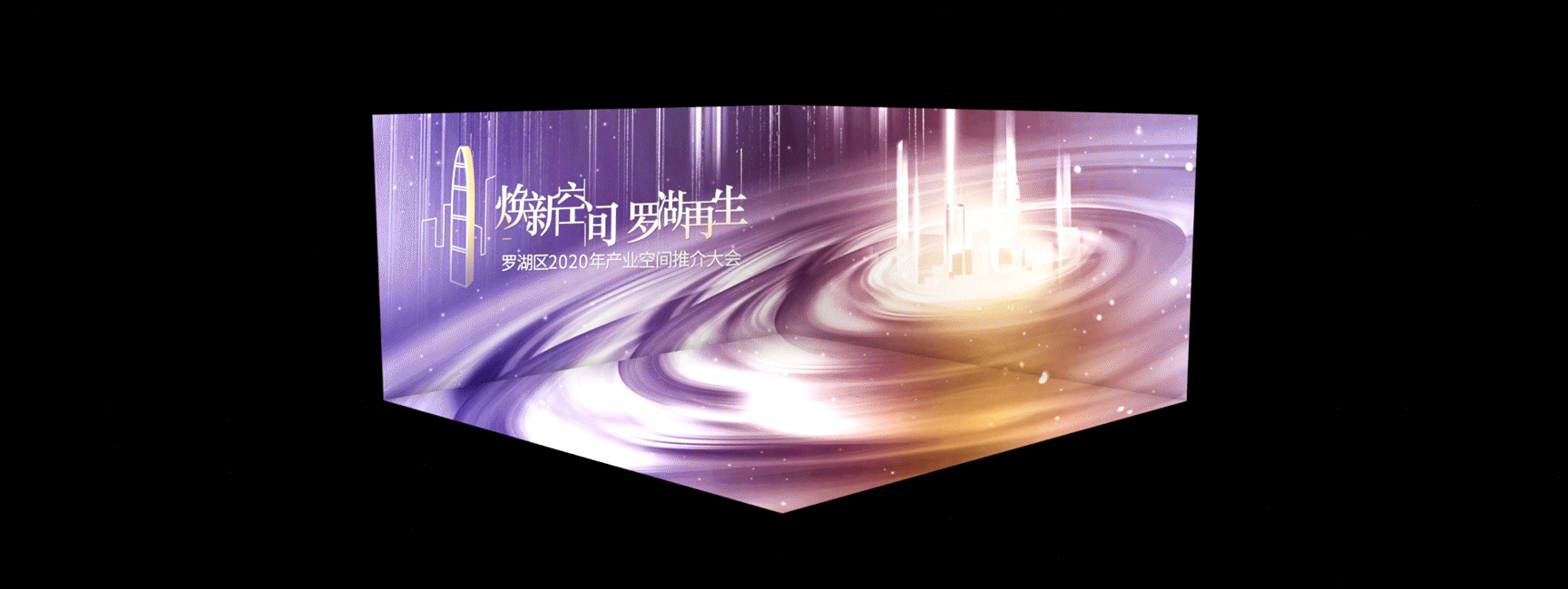 Keynote|深圳罗湖:全国首场裸眼 3D 政务发布会