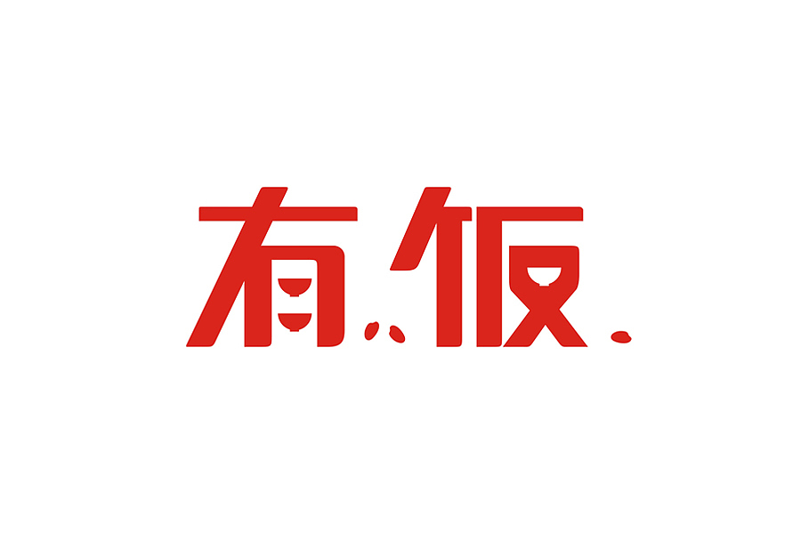 近期字体设计（图ZMTY4NTc4Mjg=） - 字体/字形 - 站酷设计师BINBON原创素材 - 站酷ZCOOL