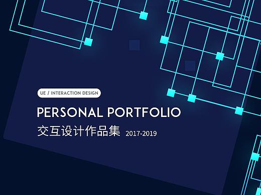 交互设计作品集2016-2019