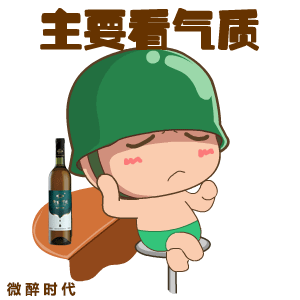 微醉时代果酒转载炮炮兵QQ微信动态表情图