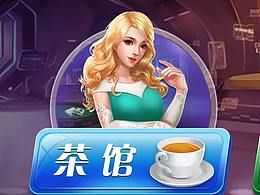 一年前的棋牌作品