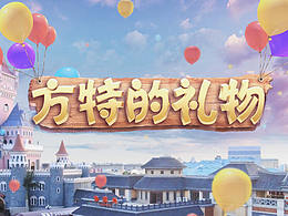 方特的礼物片头包装