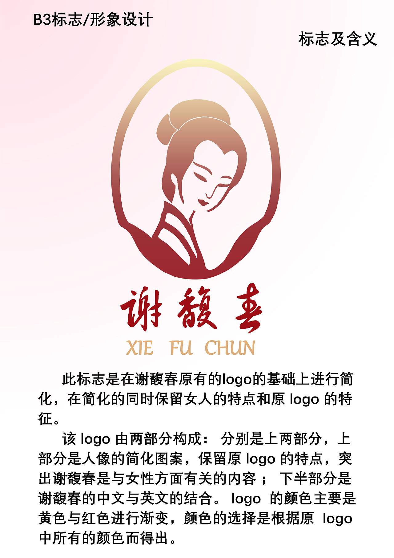根据谢馥春愿logo进行简化,结合现代简约风进行品牌设计天津/学生/3年