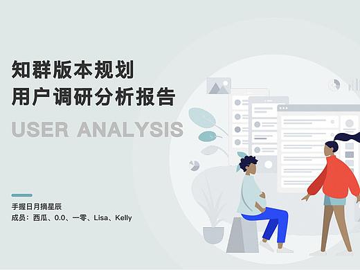 知群用户调研分析报告