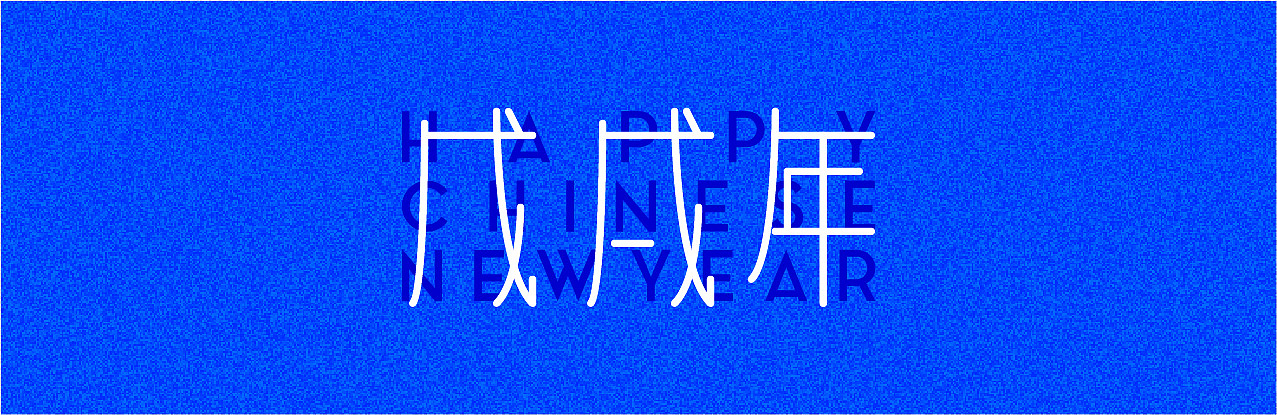 汪年旺得福 - 2018戊戌年 Chinese New Year（图ZMTI4MjUxNTI4） - 图案 - 站酷设计师一撇火原创素材 - 站酷ZCOOL