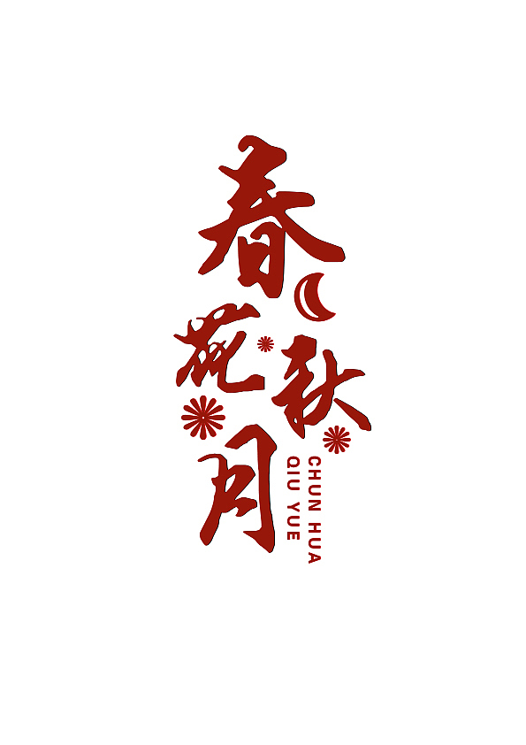 春花秋月字体设计
