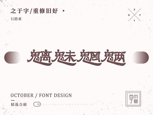 行路难/之于字·重修旧好