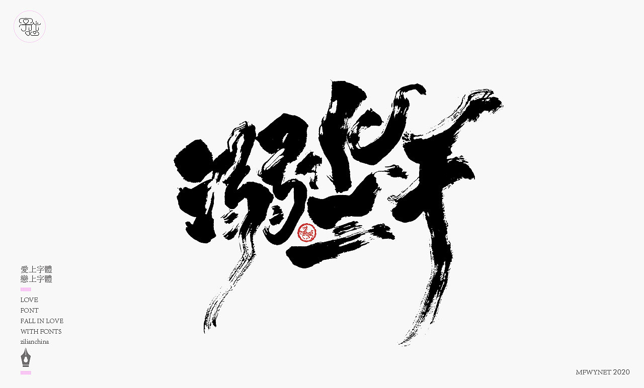 一组手写文案字体字形设计