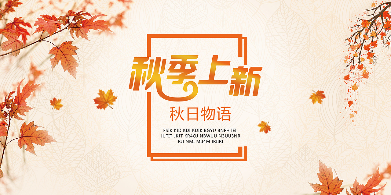 大气秋季上新展板（图ZOTIwNjY2NDQ=） - 其他平面 - 站酷设计师酷到炸的萝莉耶原创素材 - 站酷ZCOOL