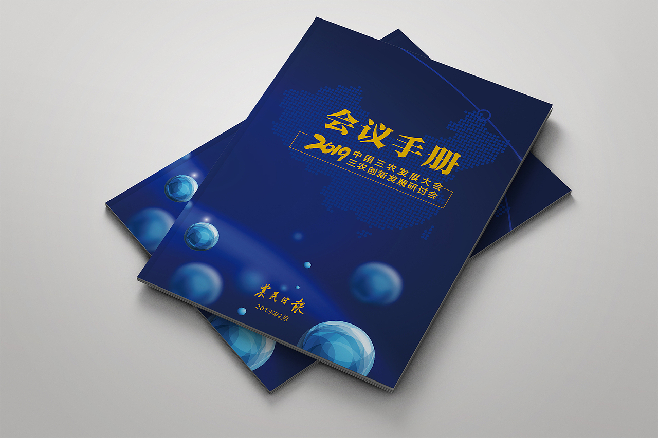 三农会议（图ZMTQ4Mzg1NTQ4） - 其他平面 - 站酷设计师洋葱onion原创素材 - 站酷ZCOOL