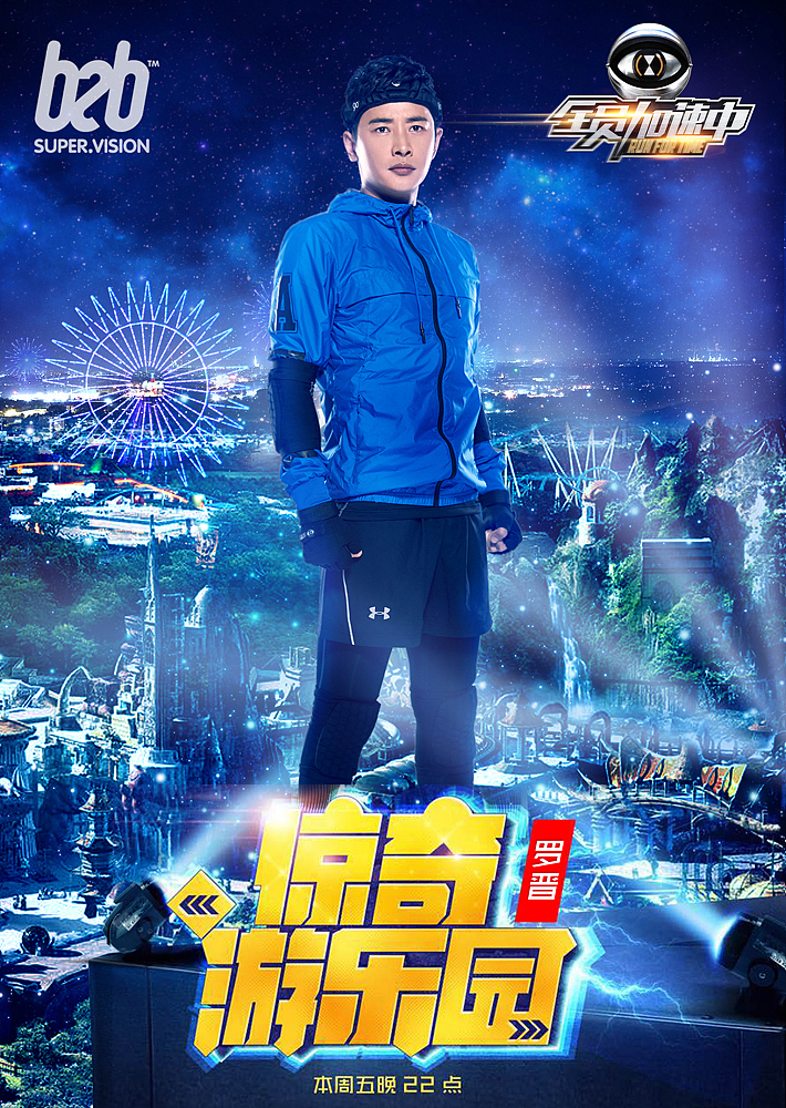 全员加速中第三期官方海报