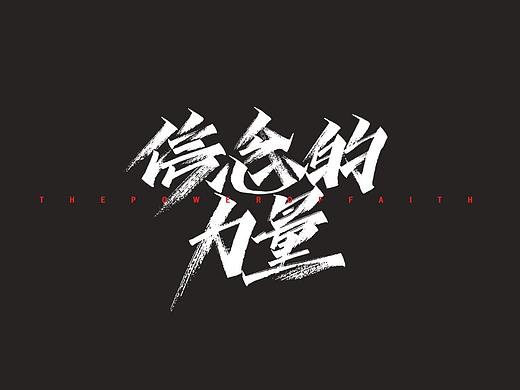 开心笑驰驰《信念的力量》