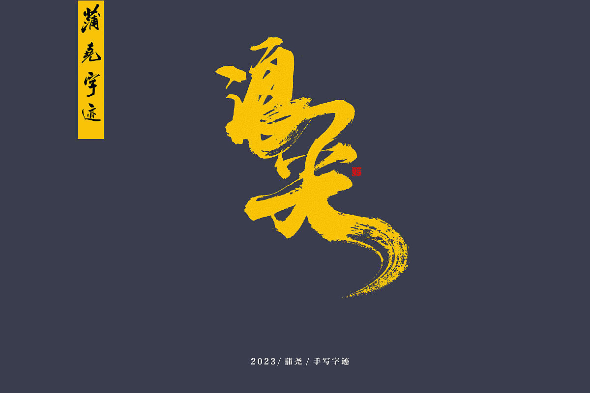 蒲尧字迹（图ZMzM5NDA3NTYw） - 字体/字形 - 站酷设计师蒲堯原创素材 - 站酷ZCOOL