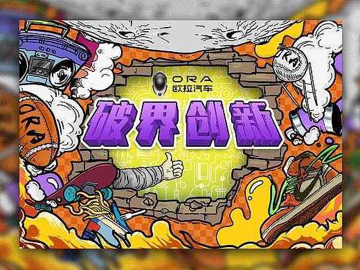 歐拉汽車“破界創(chuàng)新”手繪海報（個人主頁-ZMzkyMDUzNTI=） - 新銳潮流插畫 - 站酷設(shè)計師52hz孤獨歌唱的鯨原創(chuàng)素材 - 站酷ZCOOL