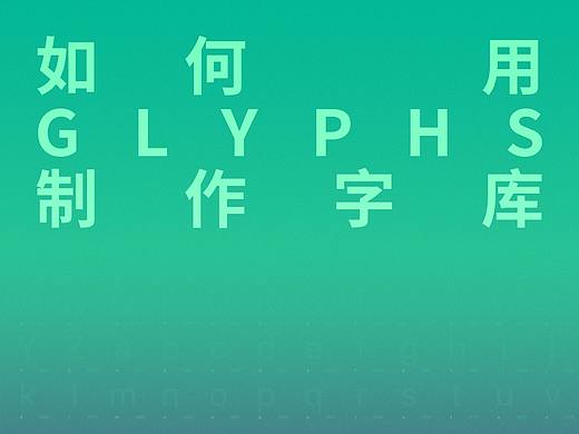如何用Glyphs制作字库