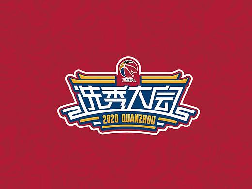 2020CBA选秀大会