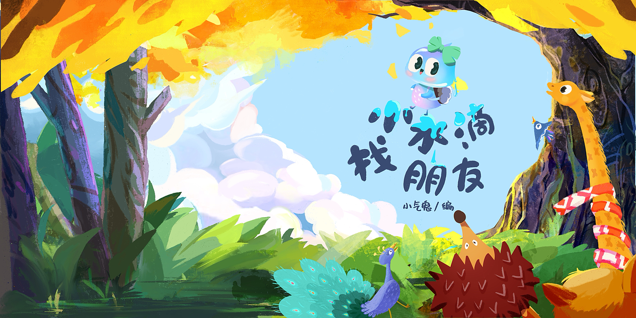 儿童绘本—小水滴找朋友