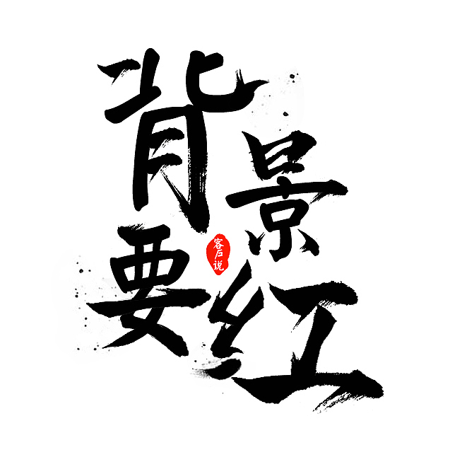 毛笔字体设计练习