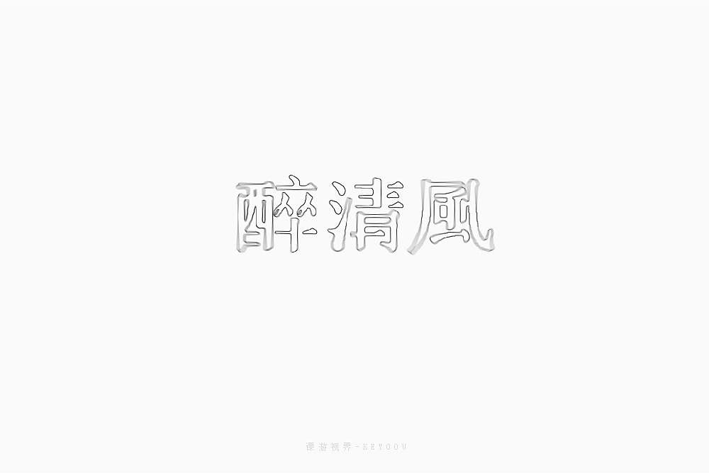 12月字体设计作品合集张家佳