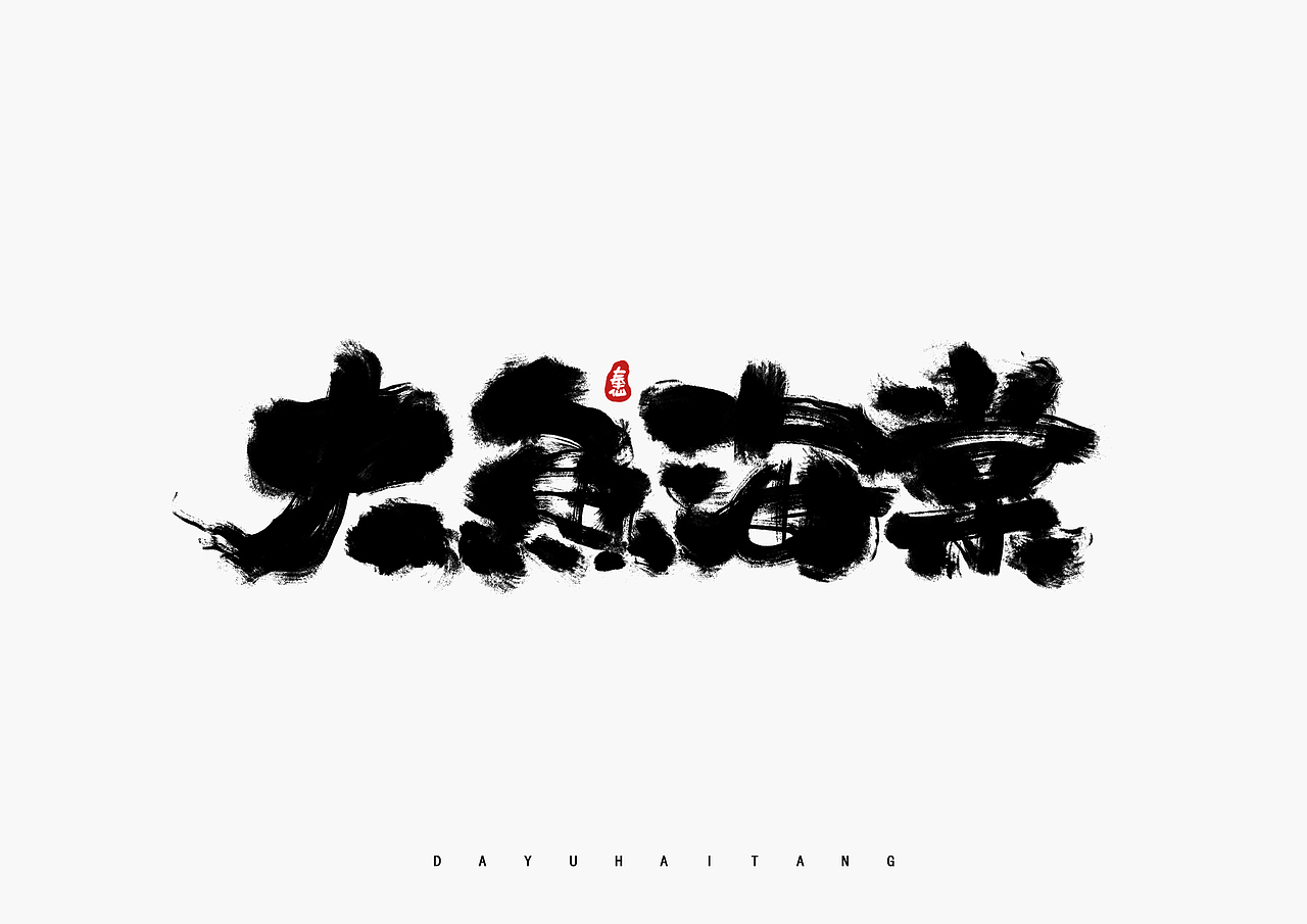 板写毛笔字体 I 贰零壹玖 - 奉仙（图ZMTY4MDc4MjY0） - 字体/字形 - 站酷设计师奉肙原创素材 - 站酷ZCOOL