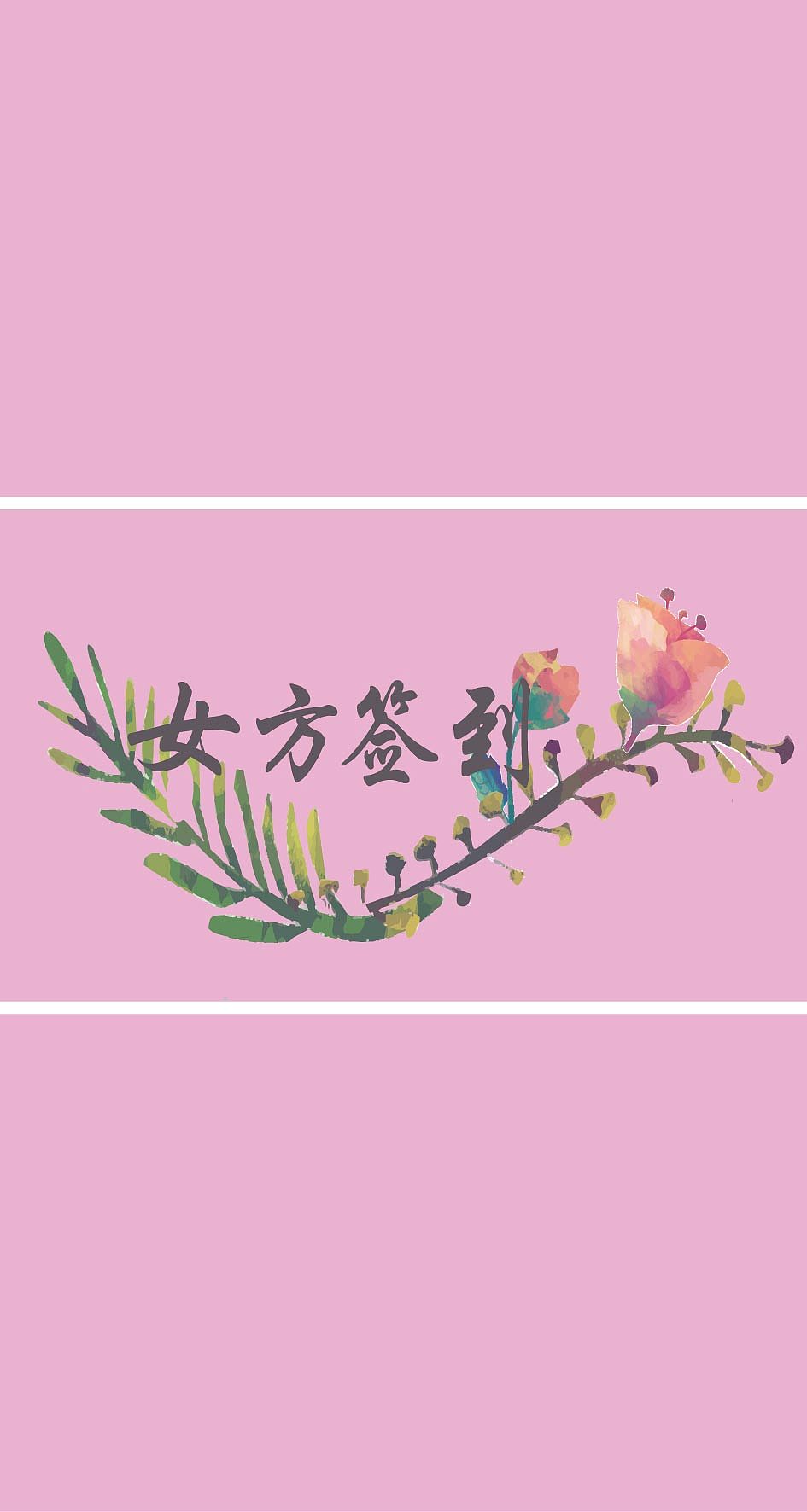 男女方签到桌卡