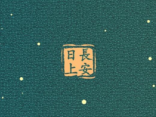 《長安日上》系列文創(chuàng)筆記本（個人主頁-ZNDA3NDYxMjQ=） - 商業(yè)插畫 - 站酷設計師神木君原創(chuàng)素材 - 站酷ZCOOL