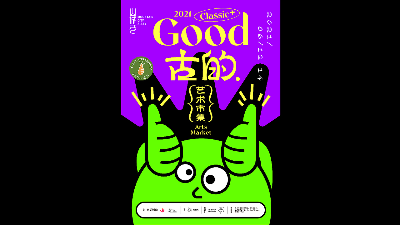 “Good古的”艺术市集（图ZMjU5MDkyMzI0） - 海报 - 站酷设计师龚心宇GongXinyu原创素材 - 站酷ZCOOL